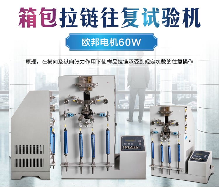 HD-D126箱包拉鏈往復(fù)拉動試驗機-01 HD-D126箱包拉鏈往復(fù)拉動試驗機-01