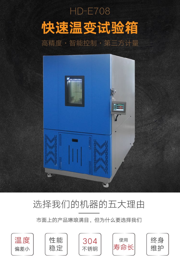 HD-E708快速溫變試驗箱-01 HD-E708快速溫變試驗箱-01