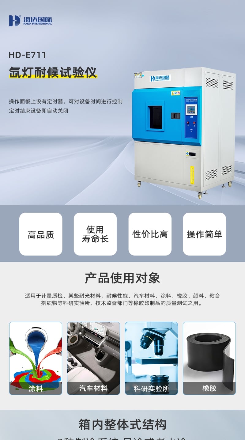 HD-E711氙燈耐氣候老化試驗箱詳情頁_1_1.JPG HD-E711氙燈耐氣候老化試驗箱詳情頁_1_1.JPG